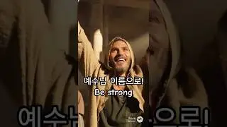 일어나 걸어라! Became strong! #jesus #love #예수님 #기적 #miracle #lord #holyspirit #power