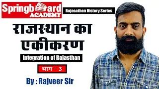राजस्थान का एकीकरण || Integration of Rajasthan || Part - 3 by Rajveer Sir Springboard Academy Online