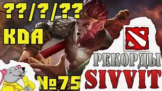 Лучший КДА на Монкей кинге. Рекорды турнира по DOTA 2 SIVVIT №75