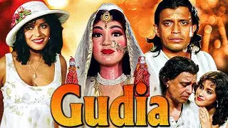 Gudia (1997) Full Movie | Mithun Chakraborty की नेशनल अवॉर्ड विनिंग मास्टरपीस | Nandana Sen, Pran