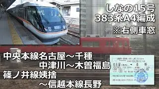 （再構成版）しなの15号の車窓から・中央本線名古屋～信越本線長野（ダイジェスト）