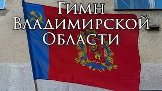 Vladimir Oblast Anthem: Гимн Владимирской области - Hymn of Vladimir Oblast
