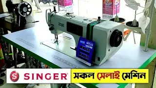 সিঙ্গার সেলাই মেশিনের দাম । SINGER Electric Sewing Machine Price in BD