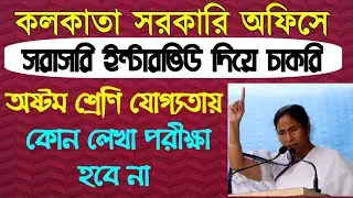 direct walk in interview, Kolkata jobs/ West Bengal recruitment 2019