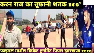 करन राज का तूफानी 100* शतक हाईलाइट मार्शल क्रिकेट टूर्नामेंट पिपरा ( झारखण्ड) फाइनल 2024