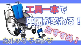 工具一本で座幅が変わる！カルッタチェンジ