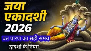 जया एकादशी व्रत पारण कब और कैसे करें? जानिए सही नियम ! द्वादशी के नियम भूल कर भी ना करें एक यह काम