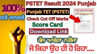 PSTET 2024 ਕੱਲ੍ਹ ਆਵੇਗਾ ਰਿਜ਼ਲਟ ..ਨੋਟੀਫਿਕੇਸ਼ਨ ਜਾਰੀ....100% ਸਹੀ ਜਾਣਕਾਰੀ #pstetresult #pstetlatestupdate