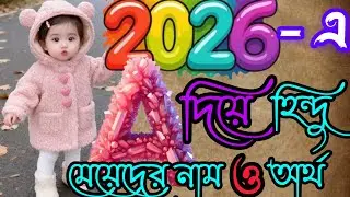অ/ আ/ A দিয়ে হিন্দু মেয়েদের আধুনিক ও বৈদিক কিছু নাম ও অর্থ| Top30 Hindu baby girl name & meaning 