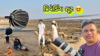 Prewedding shoot🥰 / પ્રિવેડિંગ શૂટ 
