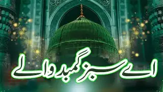 Ay sabz gumbad waly - Qari Waris - Sultan Studio Production