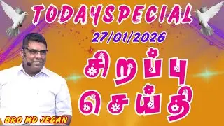 27-01-2026 | SPECIAL MESSAGE | இன்றைய சிறப்பு செய்தி | BRO.MD JEGAN | @PrayerisVictory