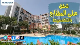 مع ادهم فتح الله |  Amorada Compound | كمبوند امورادا التجمع الخامس شقق متشطبة بالتقسيط 10% مقدم