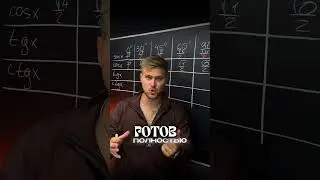 ТГ: Никита Мешин | Тригонометрическая таблица #профильнаяматематика #егэ #математика #егэ2026 #трига