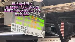 さよなら津田英治さんボイス総集編　京橋駅・天満駅