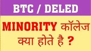 MINORITY COLLEGE ? WHAT IS MINORITY COLLEGE IN BTC/DELED | IS SCHOLARSHIP IN MINORITY COLLEGE