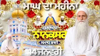 🔴LIVE KIRTAN | 14.01.26 |Gurudwara Nanaksar Samadh bhai Live#ragikulwantsinghjinanaksarwale#nanaksar