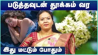 தூக்கம் வர என்ன செய்ய வேண்டும் | Thookam vara tips|Tips to sleep faster in tamil|Sleep tips in tamil