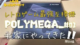【へたくそおっさんゲーマーづ】レトロゲームチャンネル　POLYMEGAの開封紹介やりまーっす！