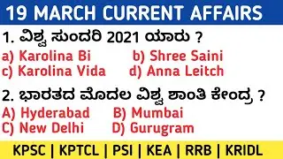 19 MARCH 2022 DAILY CURRENT AFFAIRS KANNADA |  MARCH 2022 KANNADA CURRENT AFFAIRS
