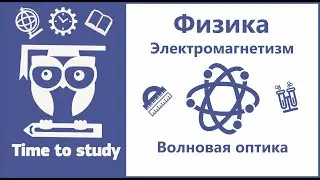 Физика: подготовка к ЕГЭ. Волновая оптика