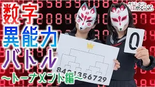 【悠木碧＆松澤ネキ】数字異能力バトル～トーナメント編～【ゆうきとねきのすきにやるTV 第18回】【ゆきねき】
