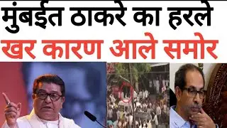 mumbait राज ठाकरे उद्धव ठाकरे का हरले खर कारण आले समोर 