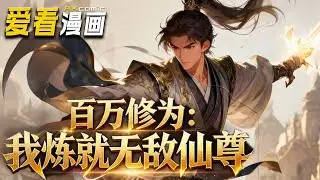 《百万修为:我炼就无敌仙尊》【漫剧最新合集】│ 穿越玄幻世界十五载，就在程肖宇感叹努力无用之时，金手指终于上线了。天道酬勤系统!存在暴击规则，最高可达万倍!#逆袭 #穿越 #爱看漫画 #奇幻