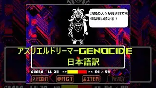 アズリエルドリーマーgenocide日本語訳　#undertale #asriel