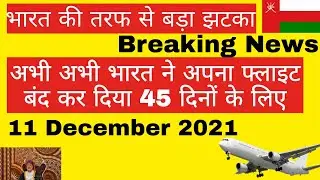 Oman News Today | India ban international flight 31st January 2022 | oman india flight news today |