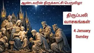ஆண்டவரின் திருகாட்சி பெருவிழா | திருப்பலி வாசகங்கள் | Epiphany of the Lord Tamil Mass Readings#mass 