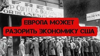 ЕВРОПА МОЖЕТ ОБРУШИТЬ ЭКОНОМИКУ США. И ВОТ КАК ЭТО МОЖНО СДЕЛАТЬ ?!