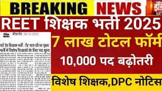 Reet 3rd grade bharti 2025/Reet mains exam 2025/Reet Exam date2025/Reet today Latest news/REET post