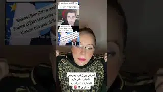 خطير جدا !! شوقي بن زهرة يحرض و يدين بانه فرنسا تدعم للارهاب بي مالي