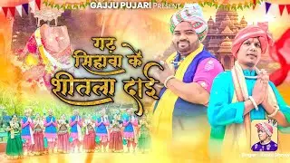 गढ़ सिहावा के शीतला दाई || Gadh Shihawa Ke Shitla Daai || नवरात्रि जस-गीत || Gulshan Agrawani