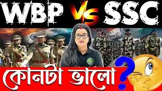 💥SSC GD Vs WBP Constable | কোন টা বেশি ভালো  | WBP নাকি SSC GD কোন চাকরি টা বেশি সুবিধা তোমার জন্য ?