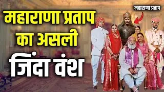 महाराणा प्रताप की मृत्यु के बाद मेवाड़ का क्या हुआ ? क्या महाराणा प्रताप के वंशज आज भी ज़िंदा है !