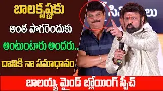 Balakrishna Aggressive Speech at Akhanda Blockbuster Celebrations | బాలయ్య మైండ్ బ్లోయింగ్ స్పీచ్