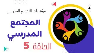 الحلقة 5 شرح معيار المجتمع المدرسي