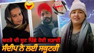 ਚਤਰੋ ਨੂੰ ਪੈਂਦੀਆਂ ਲਾਹਨਤਾਂ ਦੇਖ ਲਓ 😱 ਨੇਤਰ ਦਾ ਟੱਬਰ ਬੇਸ਼ਰਮ 🤬#jasminefunny roast #viral 