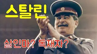 스탈린은 누구일까? 독재자? 대숙청은 왜 일어났을까? 레닌의 시신을 미이라로 모셔두고 스탈린이 자신을 우상화작업과정, 러시아 17)
