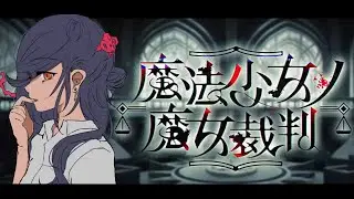 part2【魔法少女ノ魔女裁判 】どの子にしようカナ？
