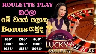 සුපිරිම Bonus දෙන Lucky 6 Roulette..