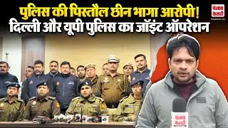 Delhi News: दिल्ली और यूपी पुलिस का जॉइंट ऑपरेशन को मिली बड़ी सफलता, आरोपी को मारी गोली
