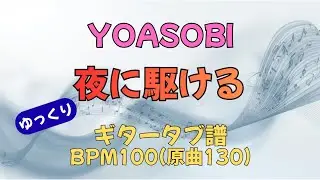 夜に駆ける(ギター)YOASOBI【BPM100 原曲BPM130】