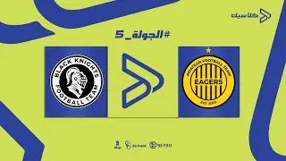 W5 M1: Black Knights vs Eagers - 1st Half 01.02.26