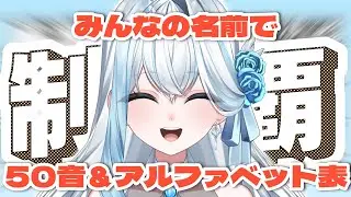 【耐久】みんなの名前で50音表＆アルファベット表埋める初見歓迎【TikTokアーカイブ】感想コメント待ってます✨#さすやならいぶ #tiktoklive #新人VTuber #雑談 #おはよう耐久
