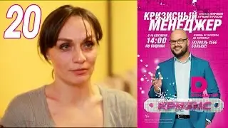 Кризисный менеджер 20