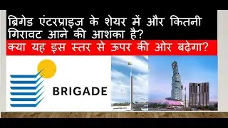 क्या यह इस स्तर से ऊपर की ओर बढ़ेगा? Brigade Enterprise Limited