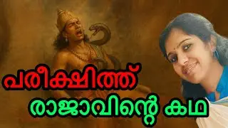 മഹാഭാരതത്തിലെ പരീക്ഷിത്ത് രാജാവിന്റെ കഥ | #Mahabharata #parikshit  #kadhalokam 
